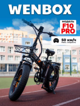 Электровелосипед Wenbox F10PRO Электровелосипед Wenbox F10PRO